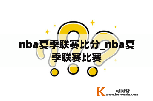 nba夏季联赛比分_nba夏季联赛比赛