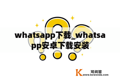 whatsapp下载_whatsapp安卓下载安装