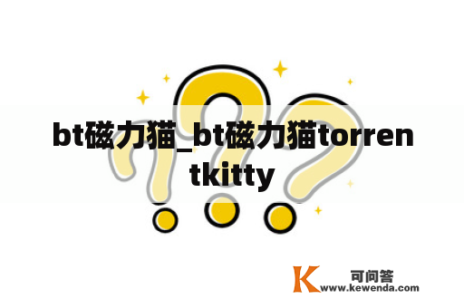 bt磁力猫_bt磁力猫torrentkitty