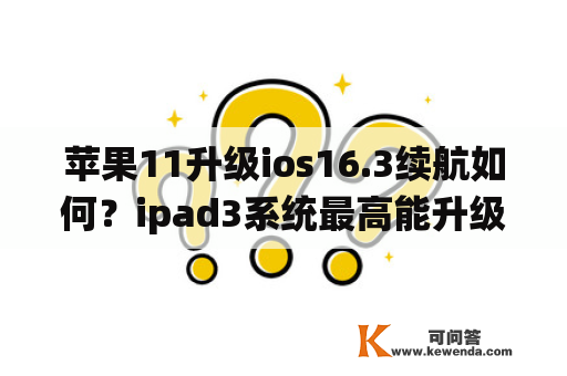 苹果11升级ios16.3续航如何？ipad3系统最高能升级11吗？