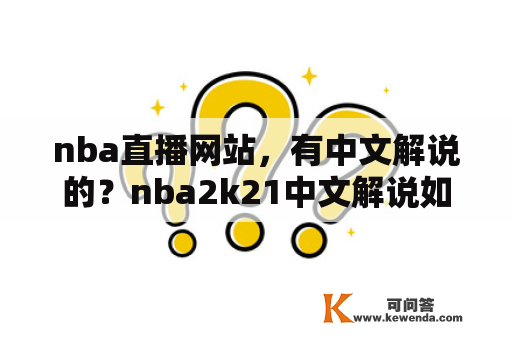 nba直播网站，有中文解说的？nba2k21中文解说如何设置？