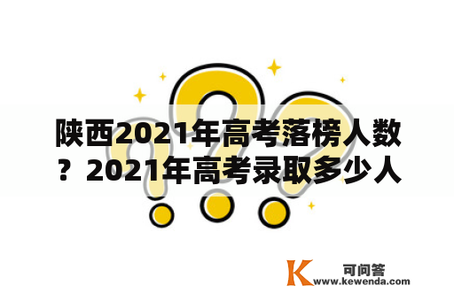 陕西2021年高考落榜人数？2021年高考录取多少人？