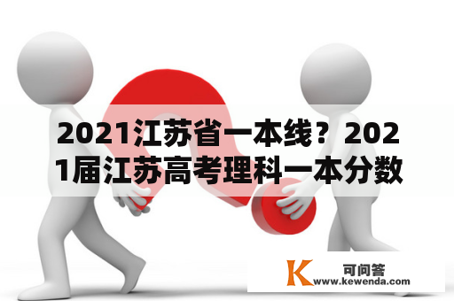 2021江苏省一本线？2021届江苏高考理科一本分数线？