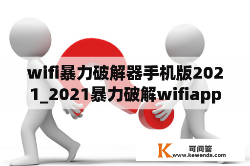 wifi暴力破解器手机版2021_2021暴力破解wifiapp 3983 安卓版