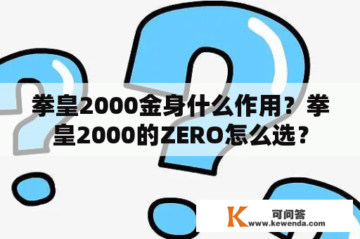 拳皇2000金身什么作用？拳皇2000的ZERO怎么选？