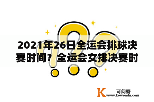 2021年26日全运会排球决赛时间？全运会女排决赛时间