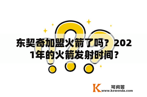 东契奇加盟火箭了吗？2021年的火箭发射时间？