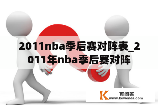 2011nba季后赛对阵表_2011年nba季后赛对阵