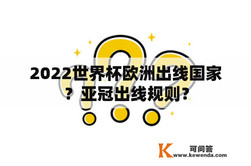 2022世界杯欧洲出线国家？亚冠出线规则？