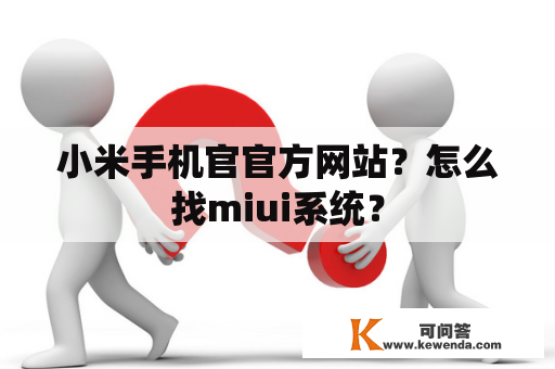 小米手机官官方网站？怎么找miui系统？