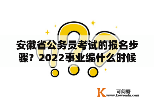 安徽省公务员考试的报名步骤？2022事业编什么时候面试？