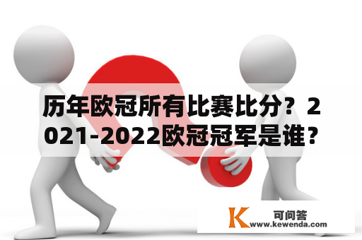 历年欧冠所有比赛比分？2021-2022欧冠冠军是谁？