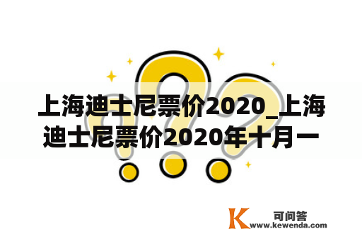 上海迪士尼票价2020_上海迪士尼票价2020年十月一号