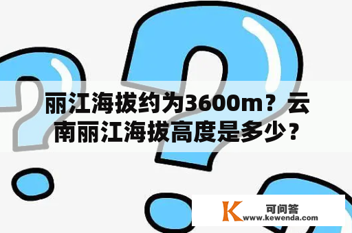 丽江海拔约为3600m？云南丽江海拔高度是多少？