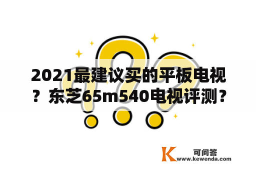 2021最建议买的平板电视？东芝65m540电视评测？