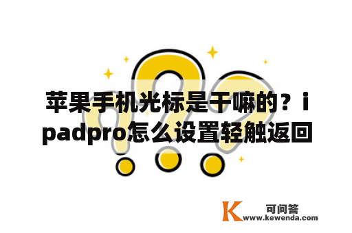 苹果手机光标是干嘛的？ipadpro怎么设置轻触返回上一级？