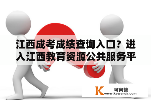 江西成考成绩查询入口？进入江西教育资源公共服务平台手机可不可以登录？
