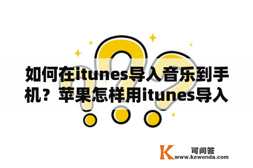 如何在itunes导入音乐到手机？苹果怎样用itunes导入音乐？