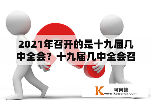 2021年召开的是十九届几中全会？十九届几中全会召开时间？