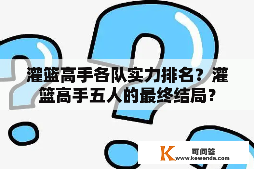 灌篮高手各队实力排名？灌篮高手五人的最终结局？