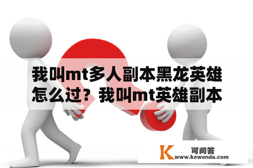 我叫mt多人副本黑龙英雄怎么过？我叫mt英雄副本死骑瑞文怎么通关？