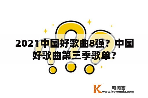 2021中国好歌曲8强？中国好歌曲第三季歌单？