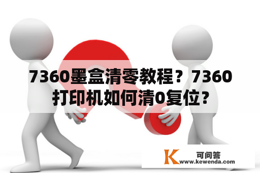 7360墨盒清零教程？7360打印机如何清0复位？