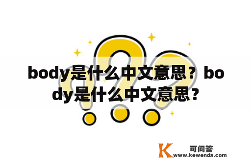 body是什么中文意思？body是什么中文意思？