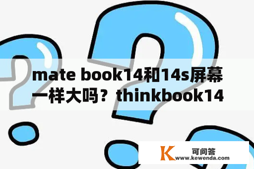 mate book14和14s屏幕一样大吗？thinkbook14+和16+屏幕大小对比？