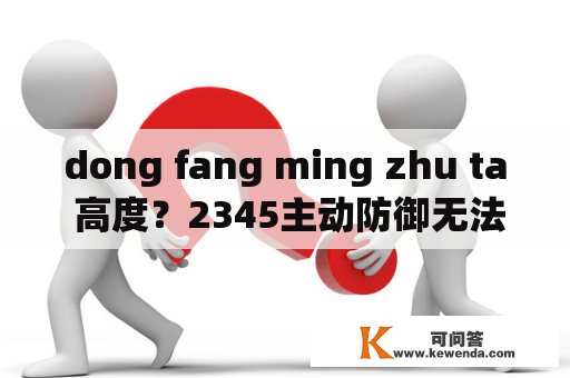 dong fang ming zhu ta 高度？2345主动防御无法关闭？