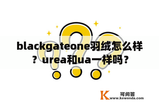 blackgateone羽绒怎么样？urea和ua一样吗？