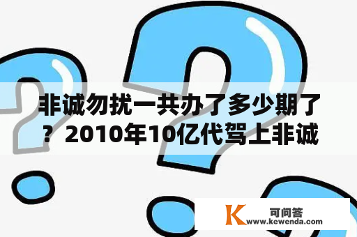 非诚勿扰一共办了多少期了？2010年10亿代驾上非诚勿扰是哪期？