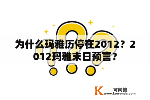 为什么玛雅历停在2012？2012玛雅末日预言？