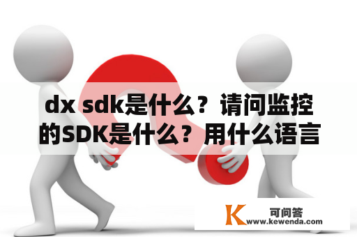 dx sdk是什么？请问监控的SDK是什么？用什么语言开发？