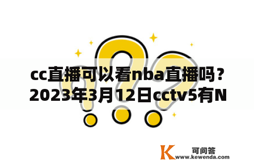 cc直播可以看nba直播吗？2023年3月12日cctv5有NBA直播吗？