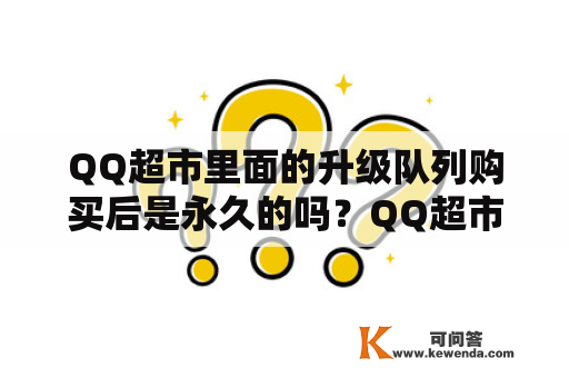 QQ超市里面的升级队列购买后是永久的吗？QQ超市挑战卡的使用方法及规则？