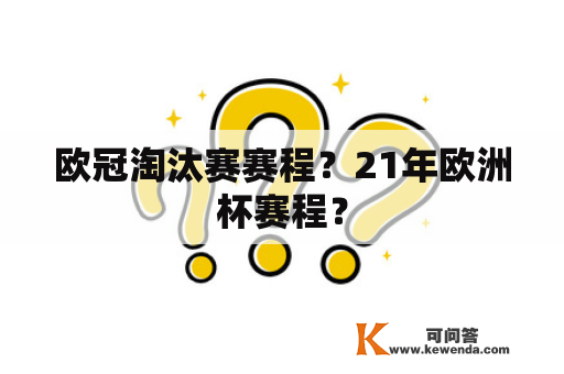 欧冠淘汰赛赛程？21年欧洲杯赛程？