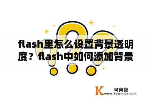 flash里怎么设置背景透明度？flash中如何添加背景图片，不遮住内容？