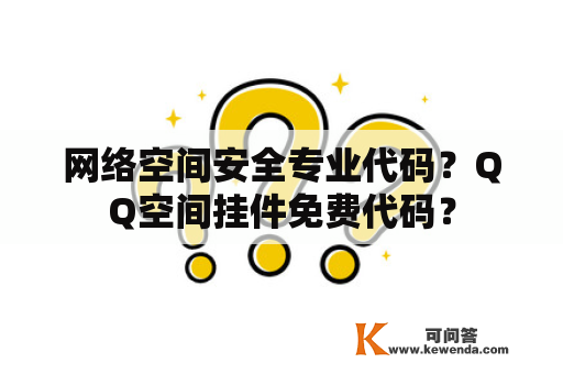 网络空间安全专业代码？QQ空间挂件免费代码？