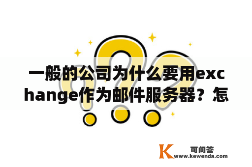 一般的公司为什么要用exchange作为邮件服务器？怎样在手机上找到exchange服务器？