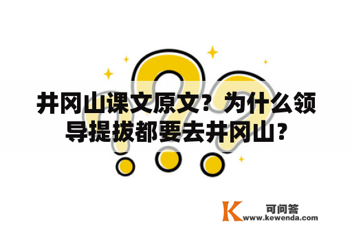 井冈山课文原文？为什么领导提拔都要去井冈山？