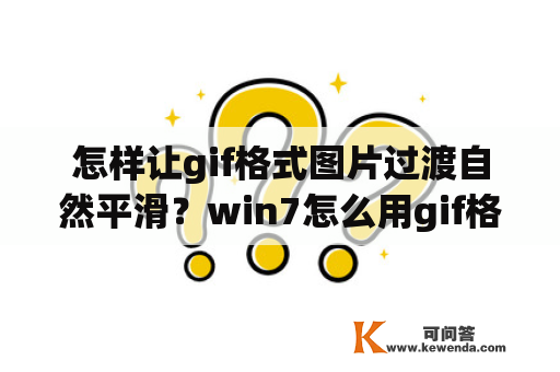 怎样让gif格式图片过渡自然平滑？win7怎么用gif格式的图片做桌面？