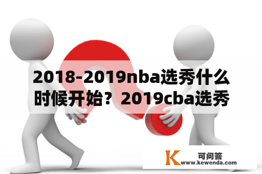 2018-2019nba选秀什么时候开始？2019cba选秀数据？