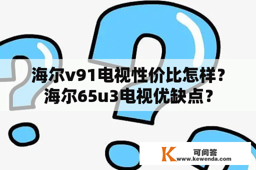 海尔v91电视性价比怎样？海尔65u3电视优缺点？