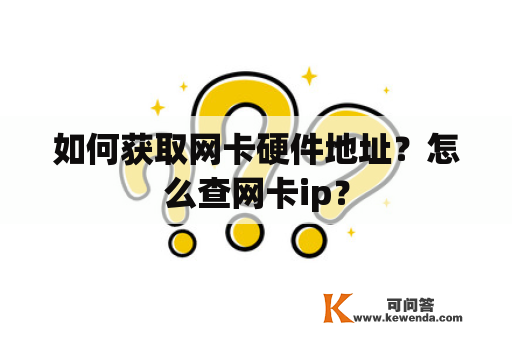 如何获取网卡硬件地址？怎么查网卡ip？