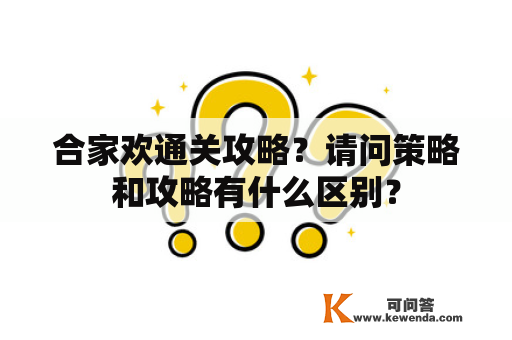 合家欢通关攻略？请问策略和攻略有什么区别？