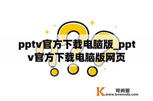 pptv官方下载电脑版_pptv官方下载电脑版网页