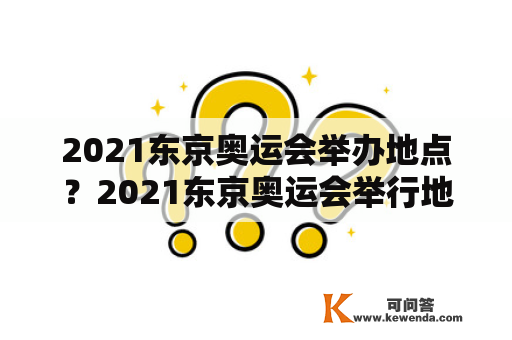 2021东京奥运会举办地点？2021东京奥运会举行地点？