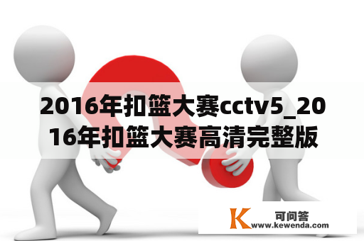 2016年扣篮大赛cctv5_2016年扣篮大赛高清完整版