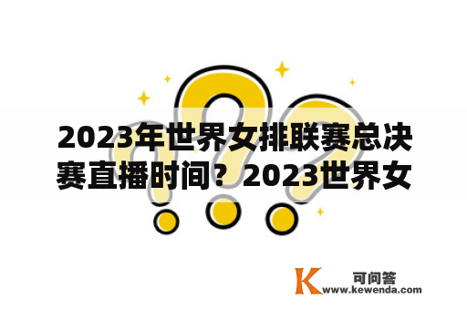 2023年世界女排联赛总决赛直播时间？2023世界女排联赛直播回放哪里可以看？